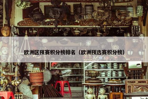 欧洲区预赛积分榜排名（欧洲预选赛积分榜）