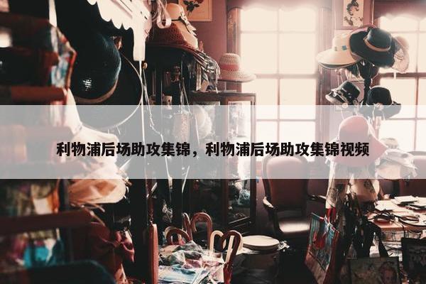 利物浦后场助攻集锦，利物浦后场助攻集锦视频