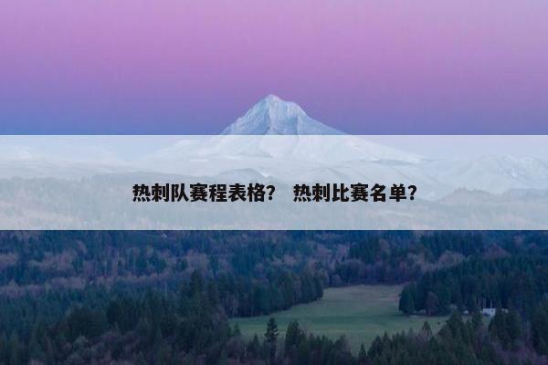 热刺队赛程表格？ 热刺比赛名单？