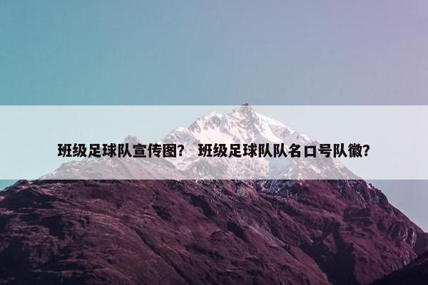 班级足球队宣传图？ 班级足球队队名口号队徽？