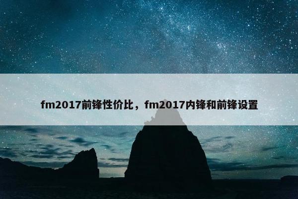 fm2017前锋性价比，fm2017内锋和前锋设置