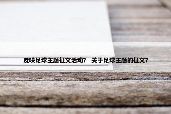 反映足球主题征文活动？ 关于足球主题的征文？