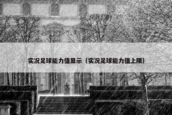 实况足球能力值显示（实况足球能力值上限）