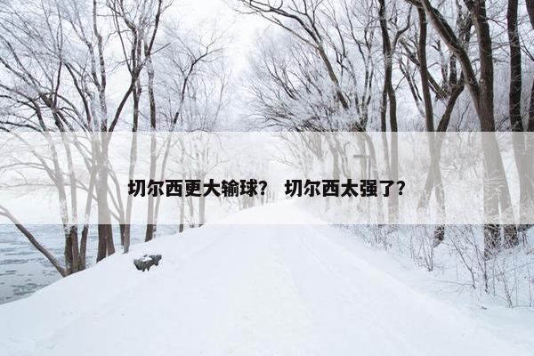 切尔西更大输球？ 切尔西太强了？