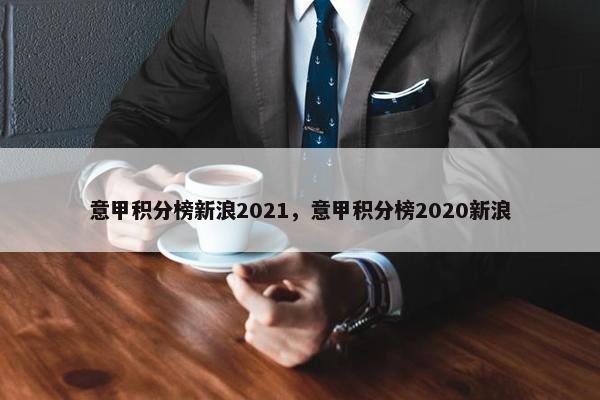 意甲积分榜新浪2021，意甲积分榜2020新浪
