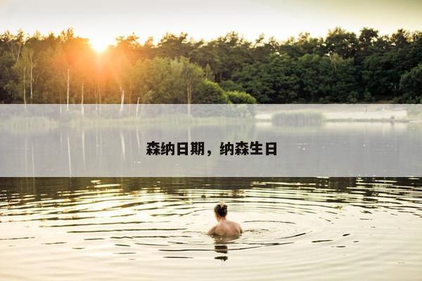 森纳日期，纳森生日