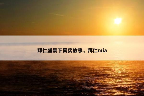 拜仁盛景下真实故事，拜仁mia