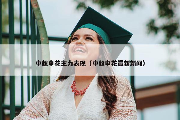中超申花主力表现（中超申花最新新闻）