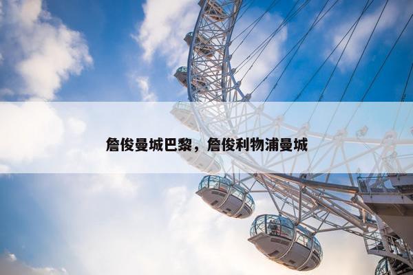 詹俊曼城巴黎，詹俊利物浦曼城