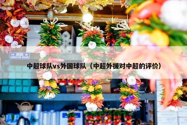 中超球队vs外国球队（中超外援对中超的评价）