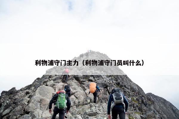 利物浦守门主力（利物浦守门员叫什么）