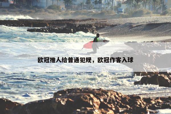 欧冠推人给普通犯规，欧冠作客入球