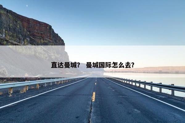 直达曼城？ 曼城国际怎么去？