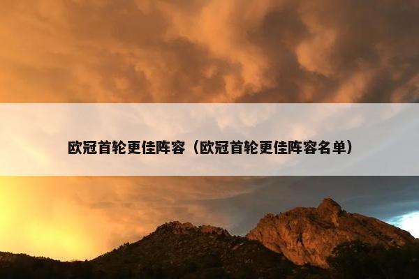 欧冠首轮更佳阵容（欧冠首轮更佳阵容名单）