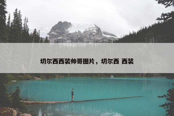 切尔西西装帅哥图片，切尔西 西装