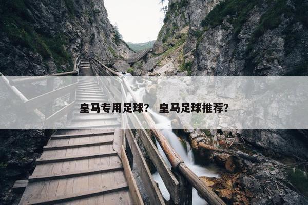 皇马专用足球？ 皇马足球推荐？