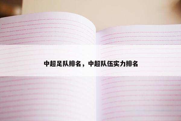 中超足队排名，中超队伍实力排名