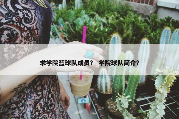 求学院篮球队成员？ 学院球队简介？