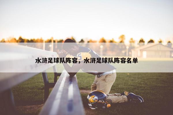 水浒足球队阵容，水浒足球队阵容名单