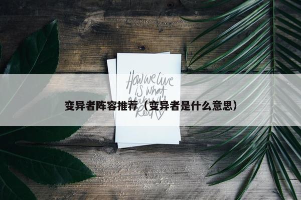 变异者阵容推荐（变异者是什么意思）