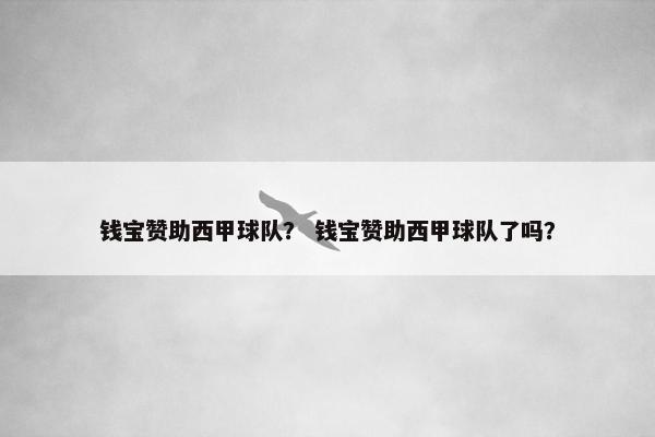 钱宝赞助西甲球队？ 钱宝赞助西甲球队了吗？