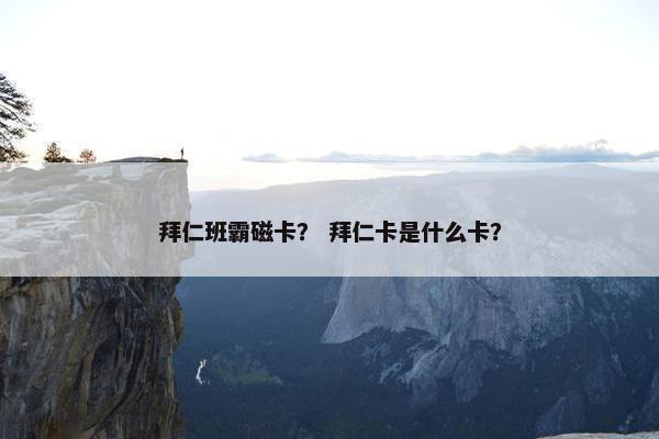 拜仁班霸磁卡？ 拜仁卡是什么卡？