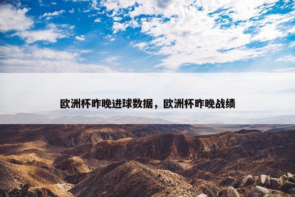欧洲杯昨晚进球数据，欧洲杯昨晚战绩