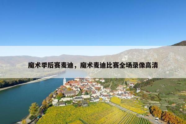 魔术季后赛麦迪，魔术麦迪比赛全场录像高清