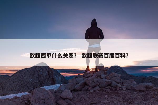 欧超西甲什么关系？ 欧超联赛百度百科？