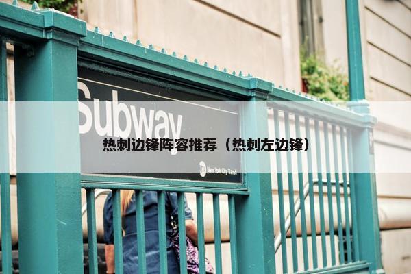 热刺边锋阵容推荐（热刺左边锋）