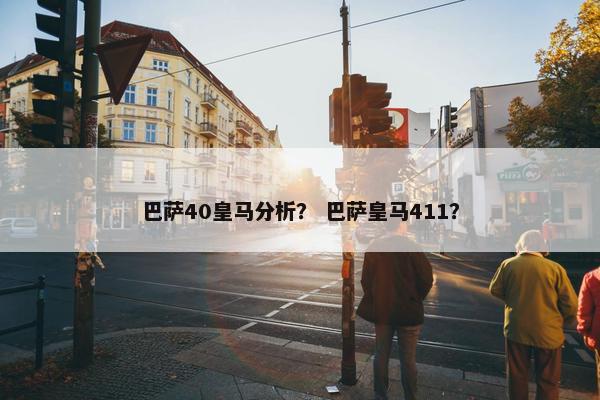 巴萨40皇马分析？ 巴萨皇马411？