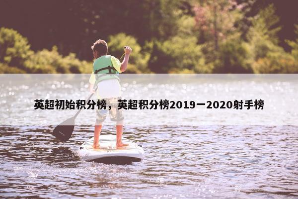 英超初始积分榜，英超积分榜2019一2020射手榜