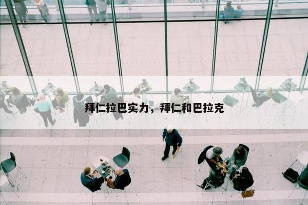 拜仁拉巴实力，拜仁和巴拉克