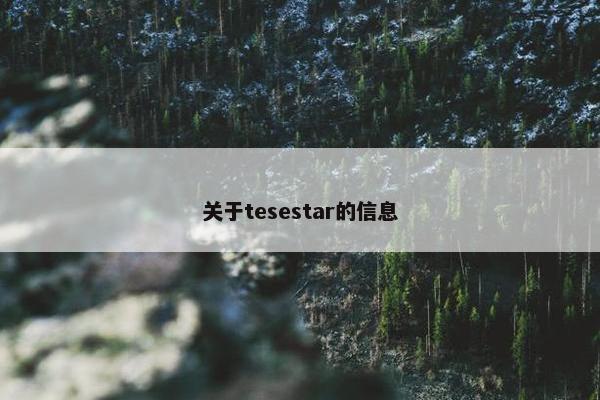 关于tesestar的信息