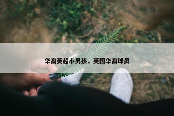 华裔英超小男孩，英国华裔球员