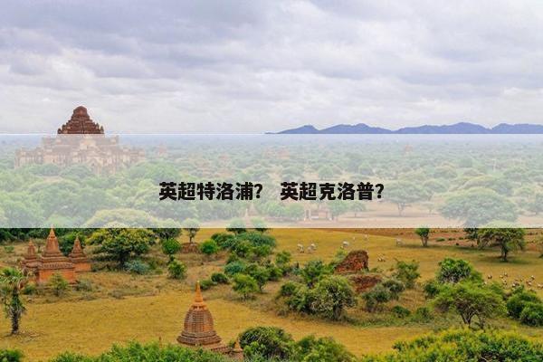 英超特洛浦？ 英超克洛普？