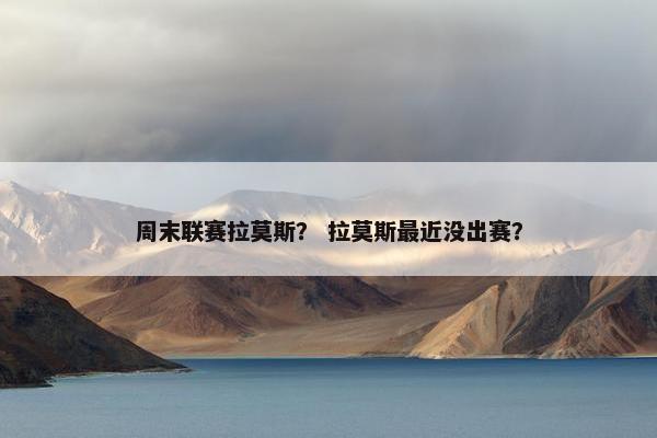 周末联赛拉莫斯？ 拉莫斯最近没出赛？
