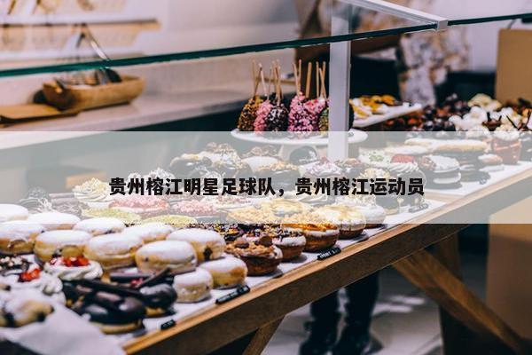 贵州榕江明星足球队，贵州榕江运动员