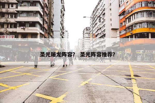 圣光屠龙阵容？ 圣光阵容推荐？