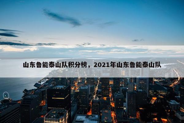 山东鲁能泰山队积分榜，2021年山东鲁能泰山队
