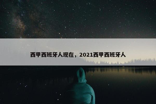 西甲西班牙人现在，2021西甲西班牙人