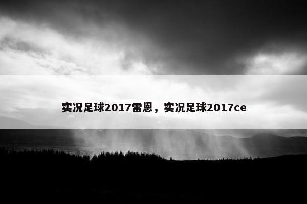 实况足球2017雷恩，实况足球2017ce