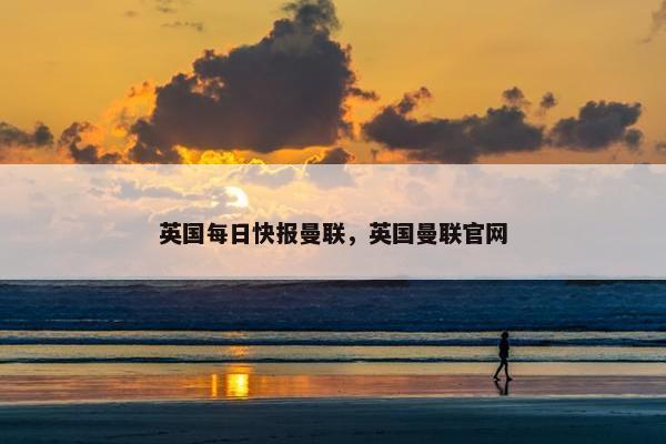 英国每日快报曼联，英国曼联官网