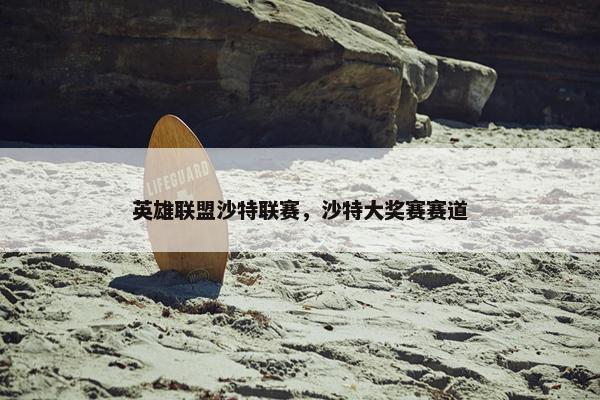 英雄联盟沙特联赛，沙特大奖赛赛道
