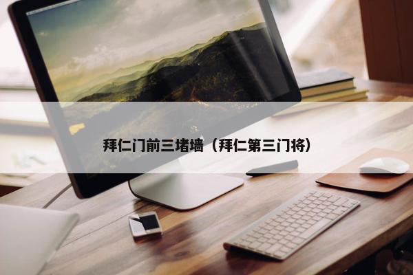 拜仁门前三堵墙（拜仁第三门将）