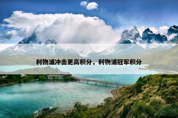 利物浦冲击更高积分，利物浦冠军积分