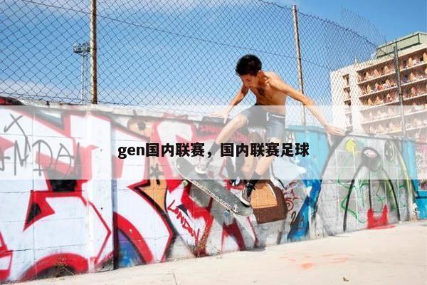 gen国内联赛，国内联赛足球