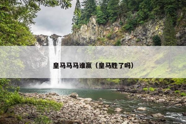 皇马马马谁赢（皇马胜了吗）