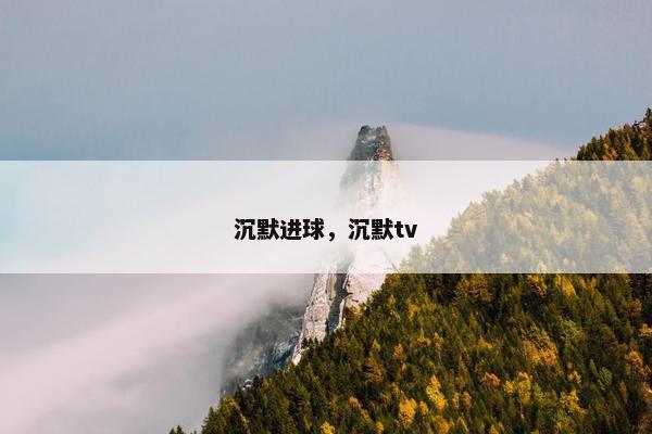 沉默进球，沉默tv