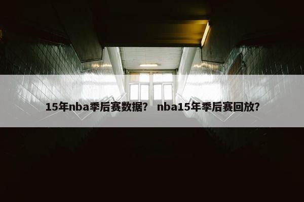 15年nba季后赛数据？ nba15年季后赛回放？
